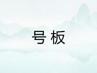 号板 号板