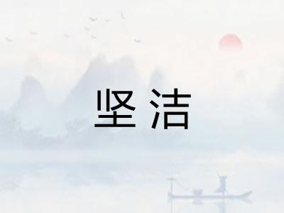 坚洁