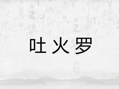 吐火罗