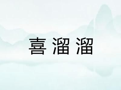 喜溜溜