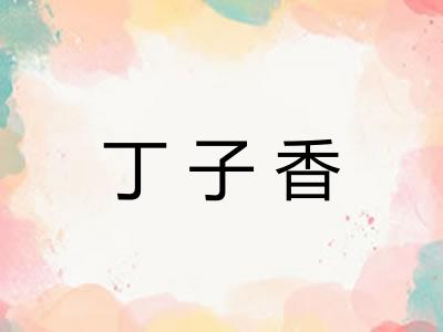 丁子香