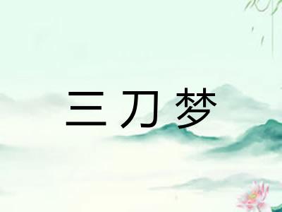 三刀梦 三刀梦