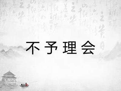 不予理会 不予理会