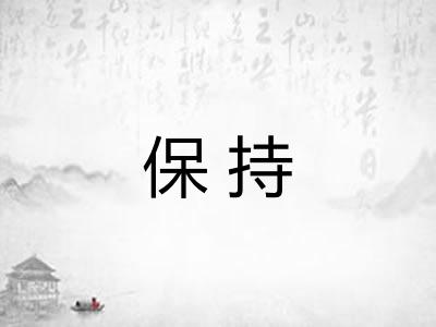 保持