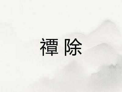 禫除