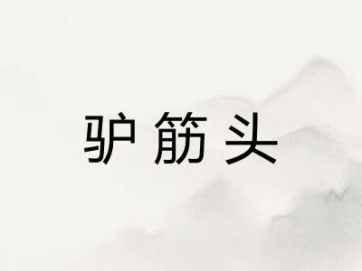 驴筋头 驴筋头