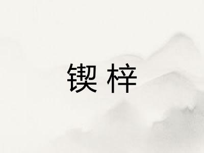 锲梓