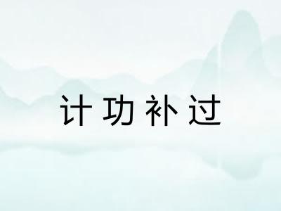 计功补过