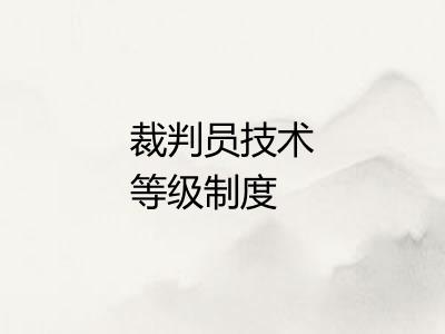 裁判员技术等级制度