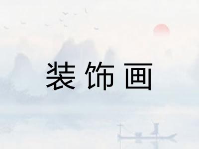 装饰画
