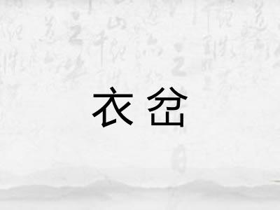 衣岔