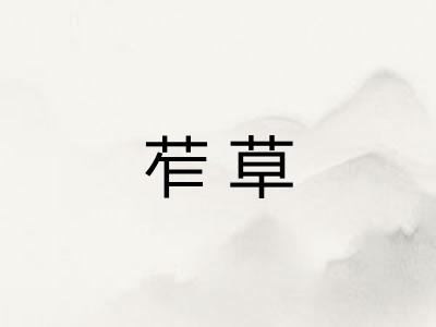 苲草 苲草