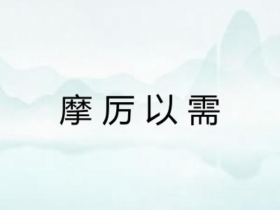 摩厉以需