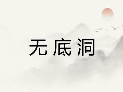无底洞