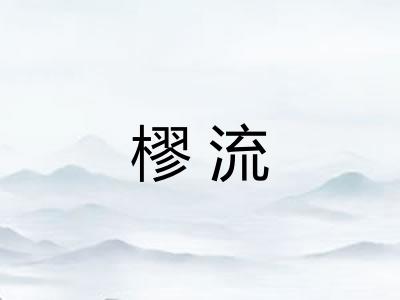 樛流 樛流