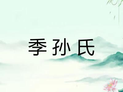 季孙氏