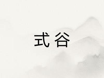 式谷