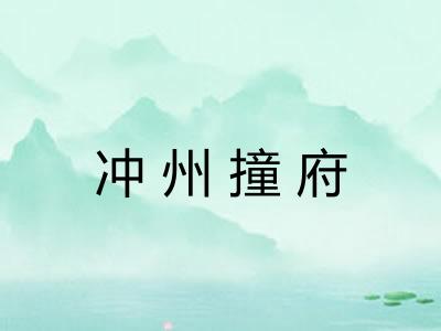冲州撞府
