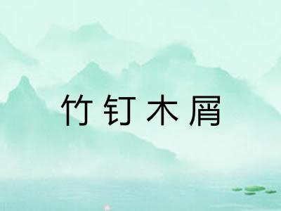 竹钉木屑