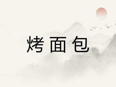 烤面包