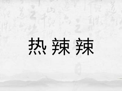 热辣辣 热辣辣