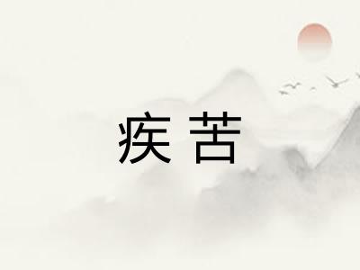 疾苦 疾苦