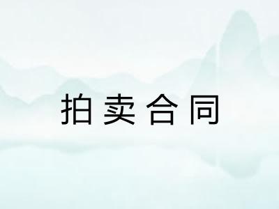 拍卖合同
