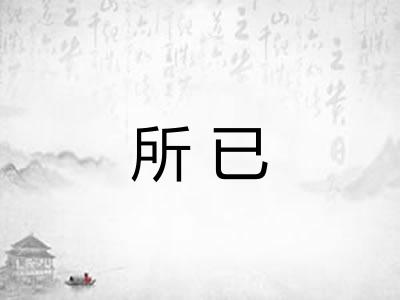 所已