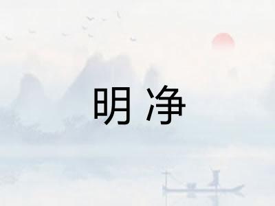 明净