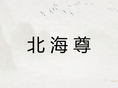 北海尊