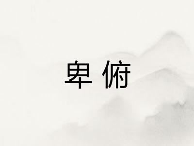 卑俯