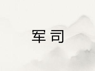 军司 军司