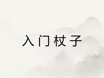 入门杖子