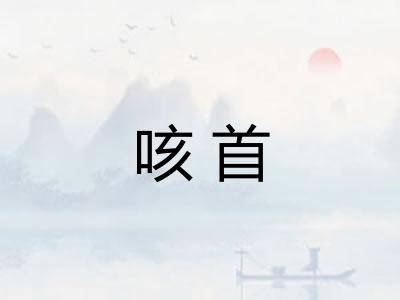 咳首