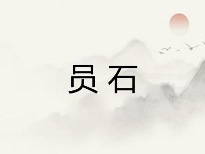 员石 员石