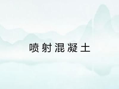 喷射混凝土