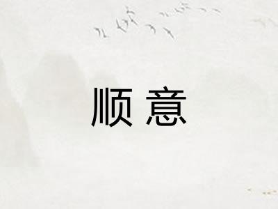 顺意
