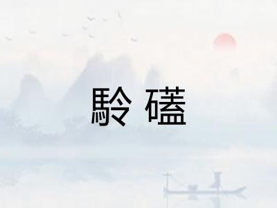 駖礚