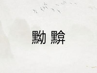 黝黭