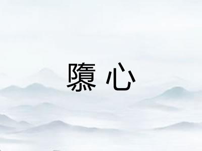 隳心