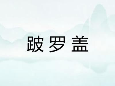 跛罗盖 跛罗盖