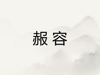 赧容