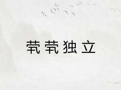 茕茕独立