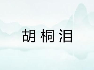 胡桐泪 胡桐泪