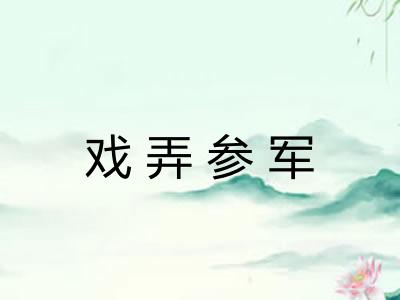 戏弄参军 戏弄参军