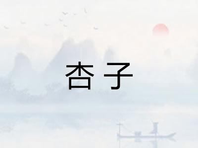 杏子 杏子