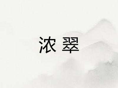 浓翠