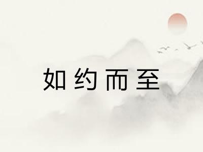 如约而至
