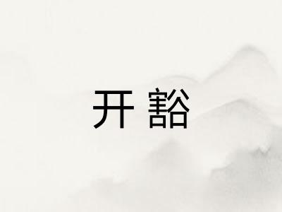 开豁