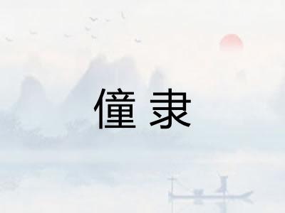 僮隶